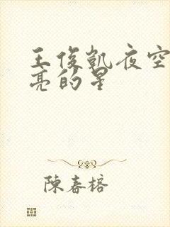 王俊凯夜空中最亮的星