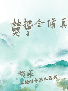 她把全修真界卷哭了