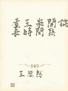 煮玉米开锅后多长时间熟