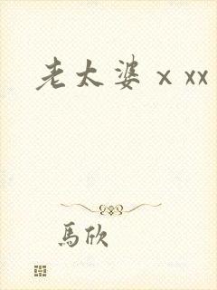 老太婆ⅹxx