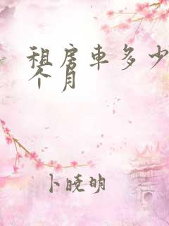 租房车多少钱一个月