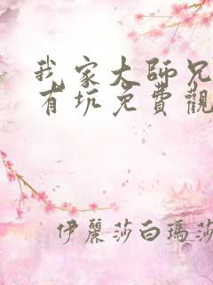 我家大师兄脑子有坑免费观看特别篇