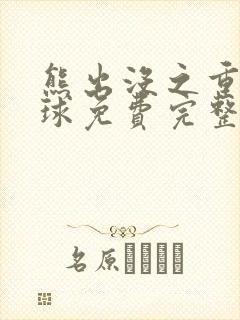 熊出没之重返地球免费完整观看版