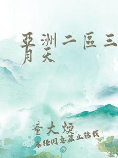 亚洲二区三区五月天