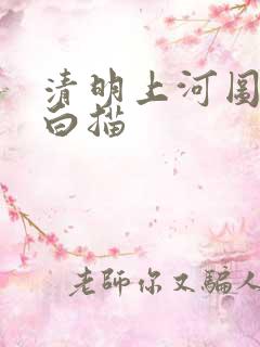 清明上河图全图白描