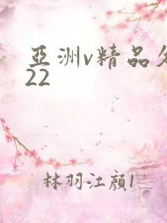 亚洲v精品久久22