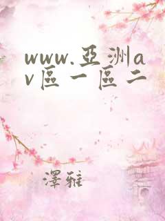 www.亚洲av区一区二