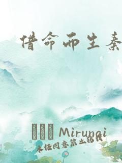 借命而生秦昊