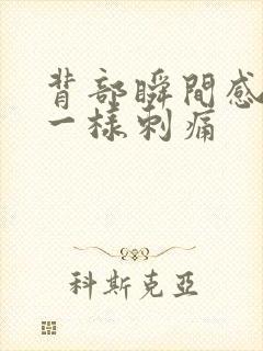 背部瞬间感针扎一样刺痛