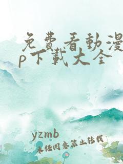 免费看动漫app下载大全