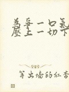 为争一口气,我压上一切下载
