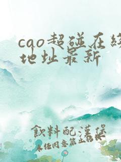 cao超碰在线地址最新