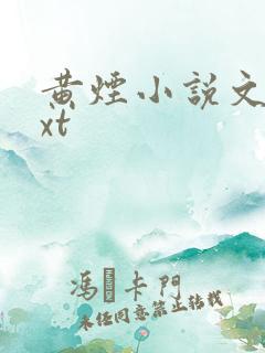 黄烟小说文档txt 黄烟小说文档txt