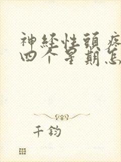 神经性头疼了三四个星期怎么办