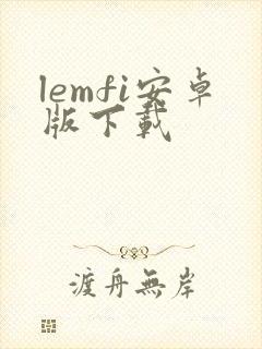 lemfi安卓版下载
