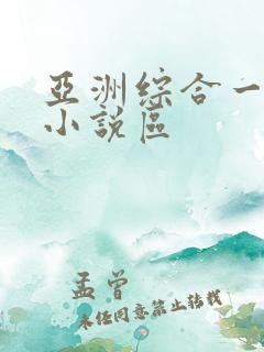 亚洲综合一区 小说区