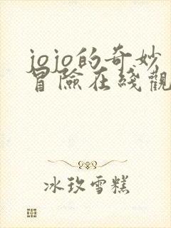jojo的奇妙冒险在线观看全集免费