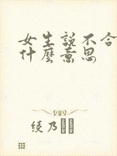 女生说不合适是什么意思
