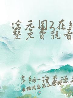 沧元图2在线完整免费观看