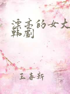 漂亮的女大学生韩剧