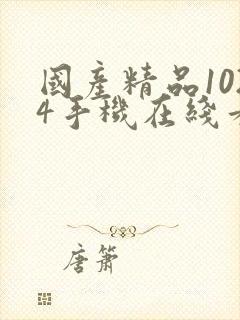 国产精品1024手机在线看片