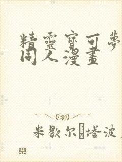 精灵宝可梦鸣依同人漫画 精灵宝可梦鸣依同人漫画