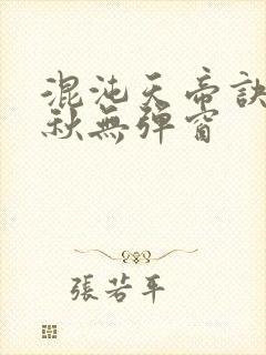 混沌天帝诀楚剑秋无弹窗