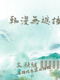 韩漫无遮挡免费