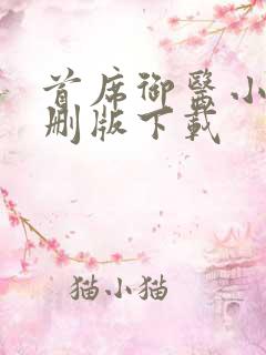 首席御医小说未删版下载