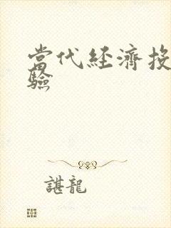 当代经济投稿经验