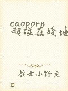 caoporn超碰在线地址
