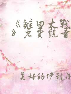 《雏田大战鸣人》免费观看动漫全集