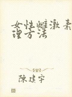女性雌激素低调理方法