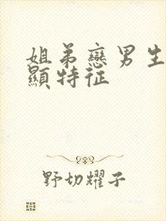 姐弟恋男生最明显特征