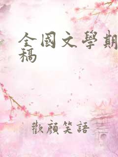 全国文学期刊投稿