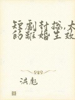 短剧封总,太太的离婚生效了免费