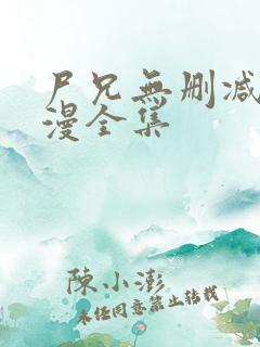 尸兄无删减版动漫全集
