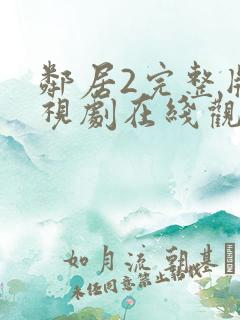 邻居2完整版电视剧在线观看高清
