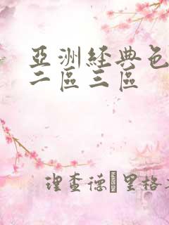 亚洲经典色一区二区三区 亚洲经典色一区二区三区