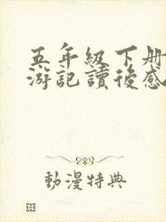 五年级下册写西游记读后感500字