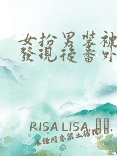 女扮男装被太子发现后番外 女扮男装被太子发现后番外