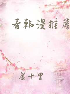 看韩漫推荐软件