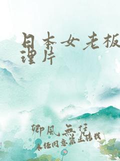 日本女老板的伦理片