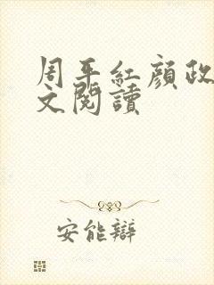周平红颜政道全文阅读