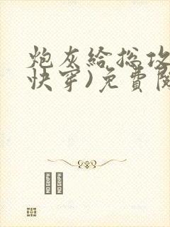 炮灰给总攻当(快穿)免费阅读