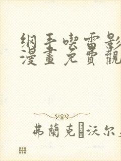纲手吃雷影大狙漫画免费观看在线
