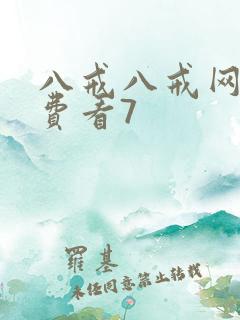 八戒八戒网剧免费看7 八戒八戒网剧免费看7