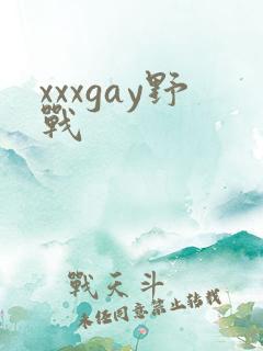 xxxgay野战