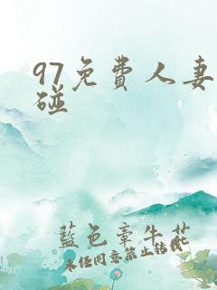 97免费人妻超碰