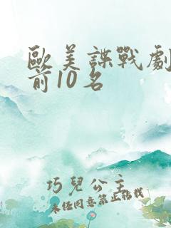 欧美谍战剧排名前10名